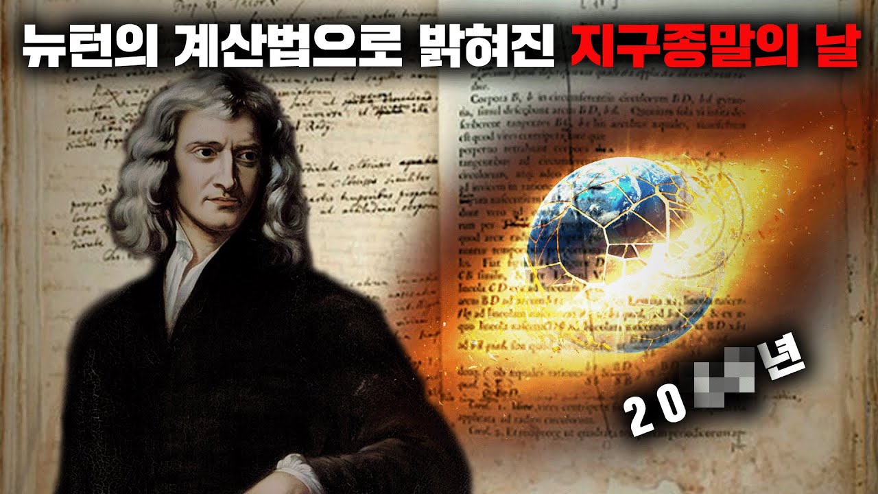 천재 물리학자 뉴턴이 직접 계산한 '지구종말의 날' [미스터리]