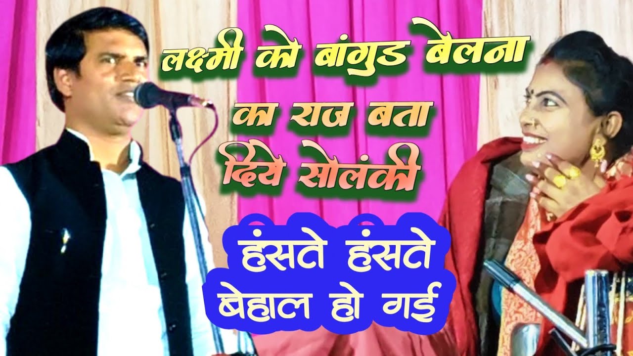 #Laxmi Priyadarshi और #Dharmendra Solanki Birha Mukabala 2026 Viral जोड़ी 
