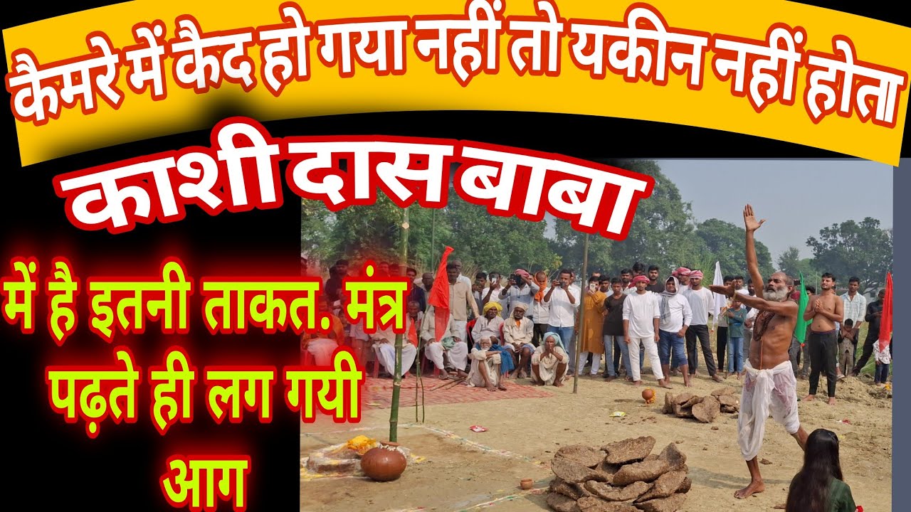 मंत्र पढ़ते ही लग गयी आग || काशीदास बाबा की पूजा || छोटेलाल पंथी || chotelal panthi || kashidas