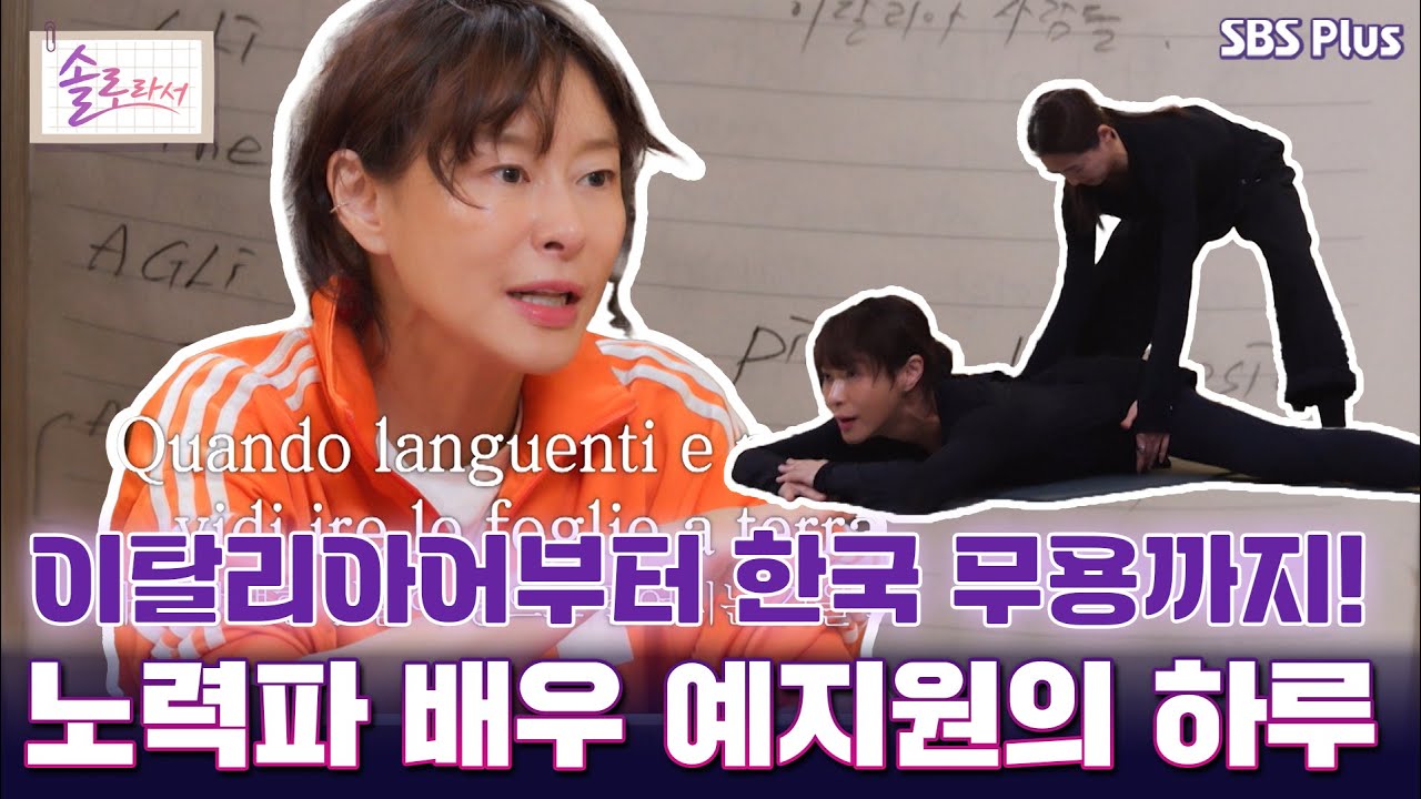 [#솔로라서] 이탈리아어부터 한국 무용까지! 노력파 배우 예지원의 하루 l EP.12ㅣ SBSPlus l 매주 화요일 밤 8시 40분 방송