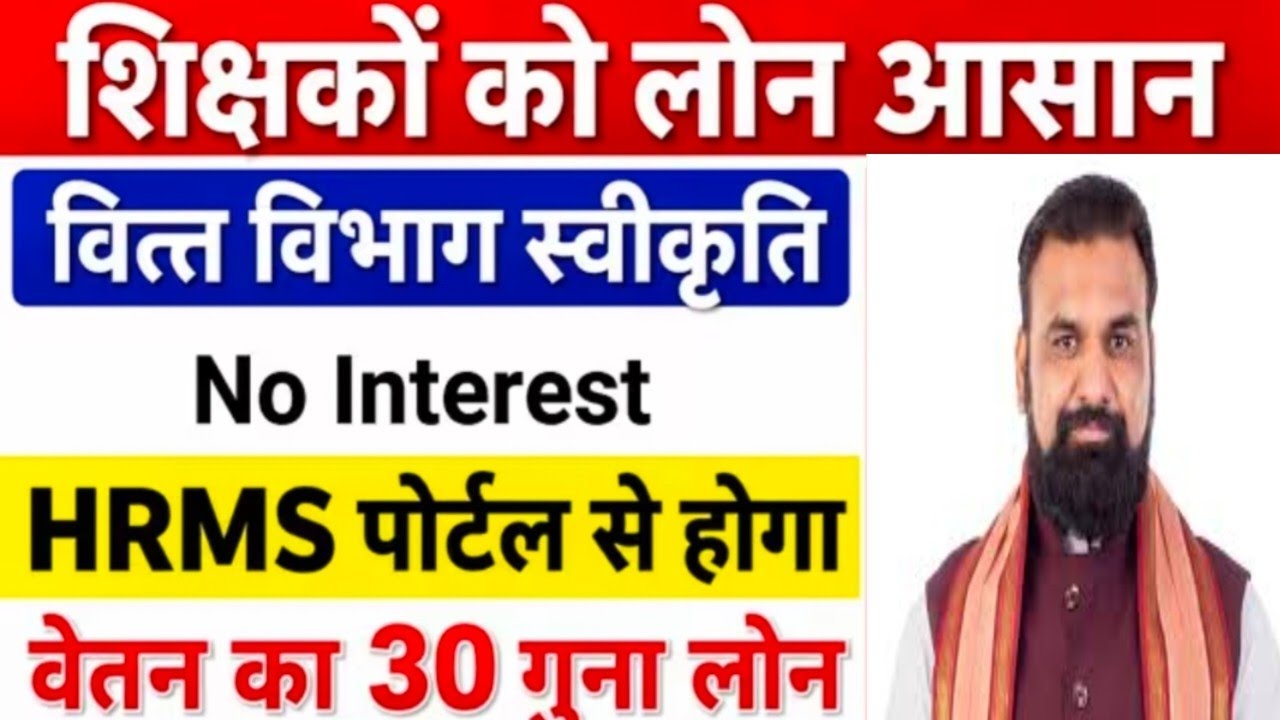 Bihar government employee salary against loan | HRMS portal se loan।Government Teachers Loan Update