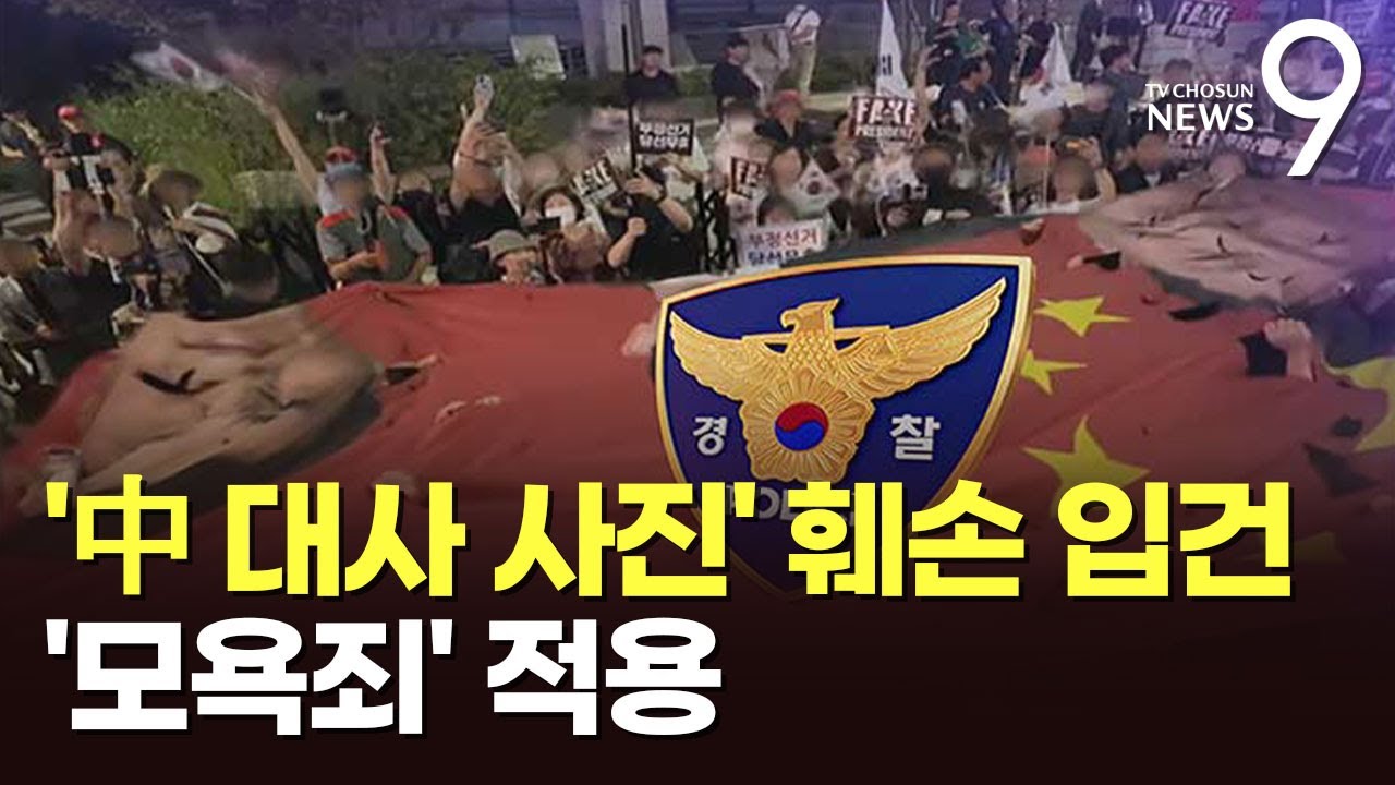 '中 대사 사진' 찢었다고 경찰이 수사까지&hellip;법조계 