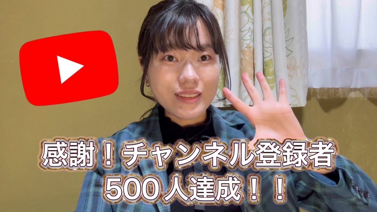 【感謝】YouTubeチャンネル登録者数が500人突破したよ！！