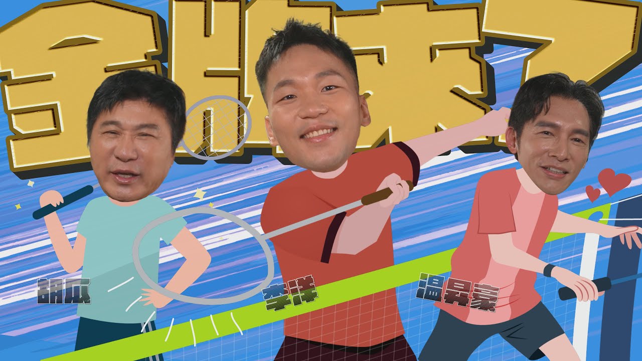 金牌來了！李洋對上胡瓜卯足全力？派出温昇豪組隊？【下面一位】Ep39 ｜李洋、温昇豪