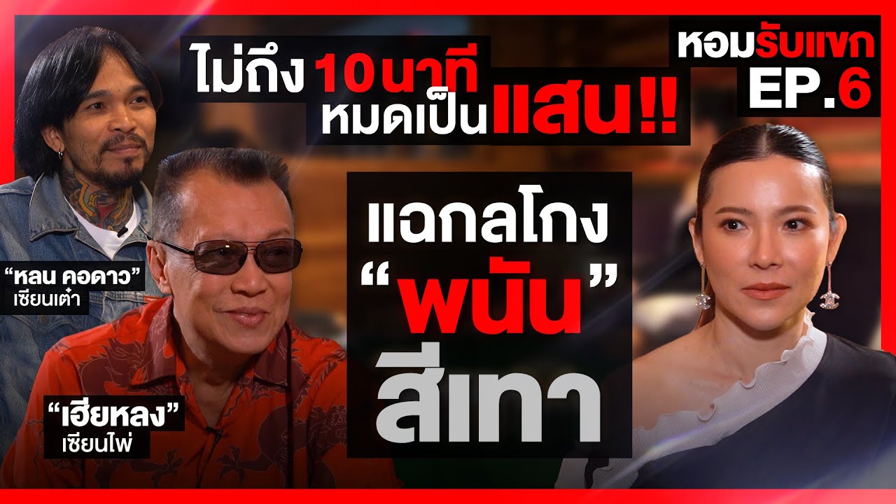10นาทีหมดเป็นเเสน! เเฉกลโกง 