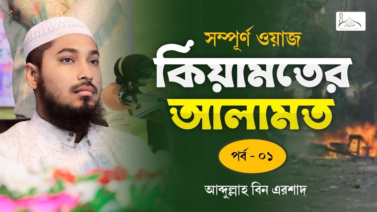 কিয়ামতের আলামত (পর্ব-১) by আব্দুল্লাহ বিন এরশাদ ᴴᴰ সারিয়াকান্দি, বগুড়া।