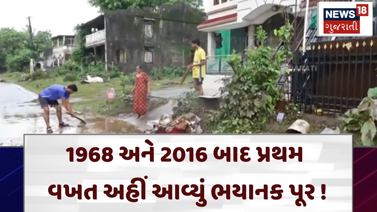 Valsad Rain | 1968 અને 2016 બાદ પ્રથમ વખત અહીં આવ્યું ભયાનક પૂર ! | Flood | Monsoon | N18V