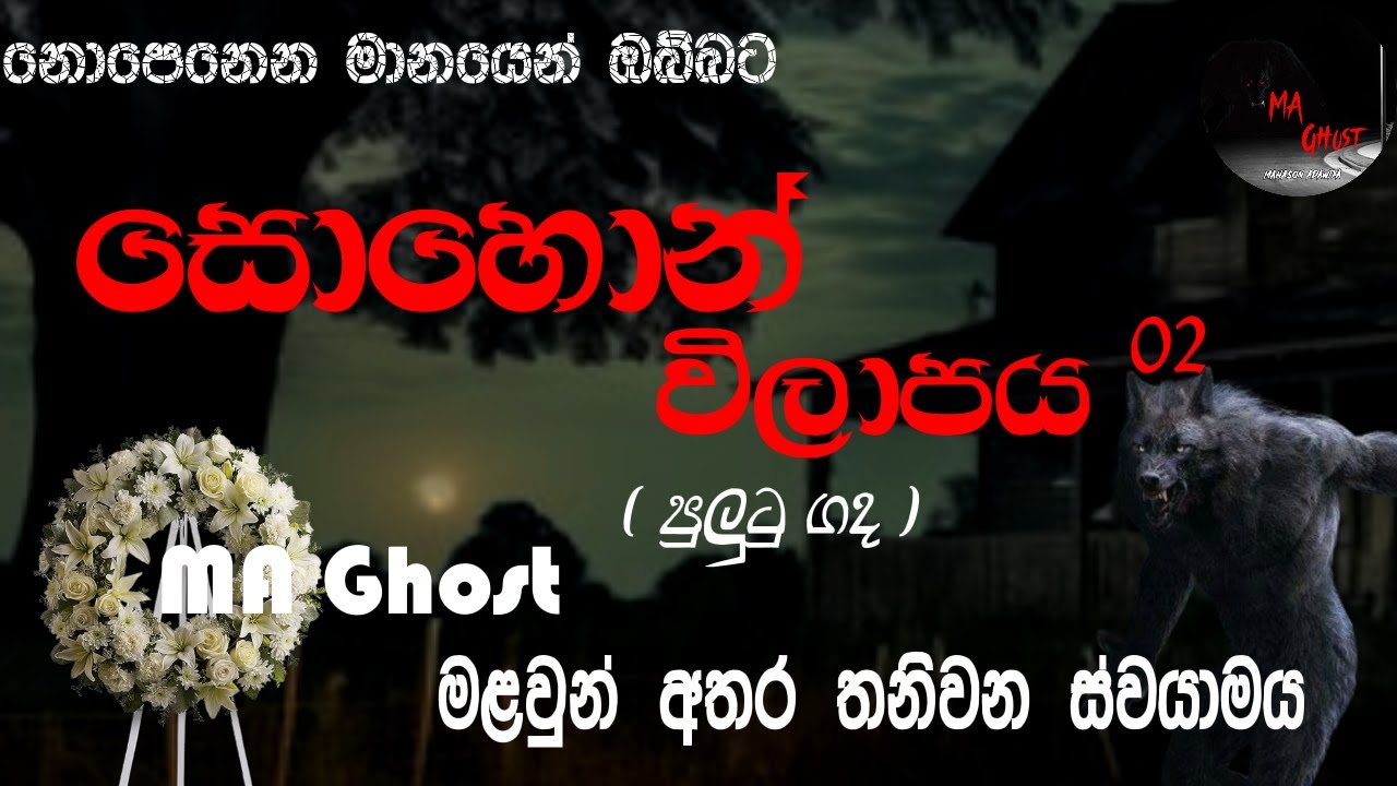 සොහොන් විලාපය 02 | @MAGhost | සත්‍ය හොල්මන් කතාවක් | holman katha | ghost story 73