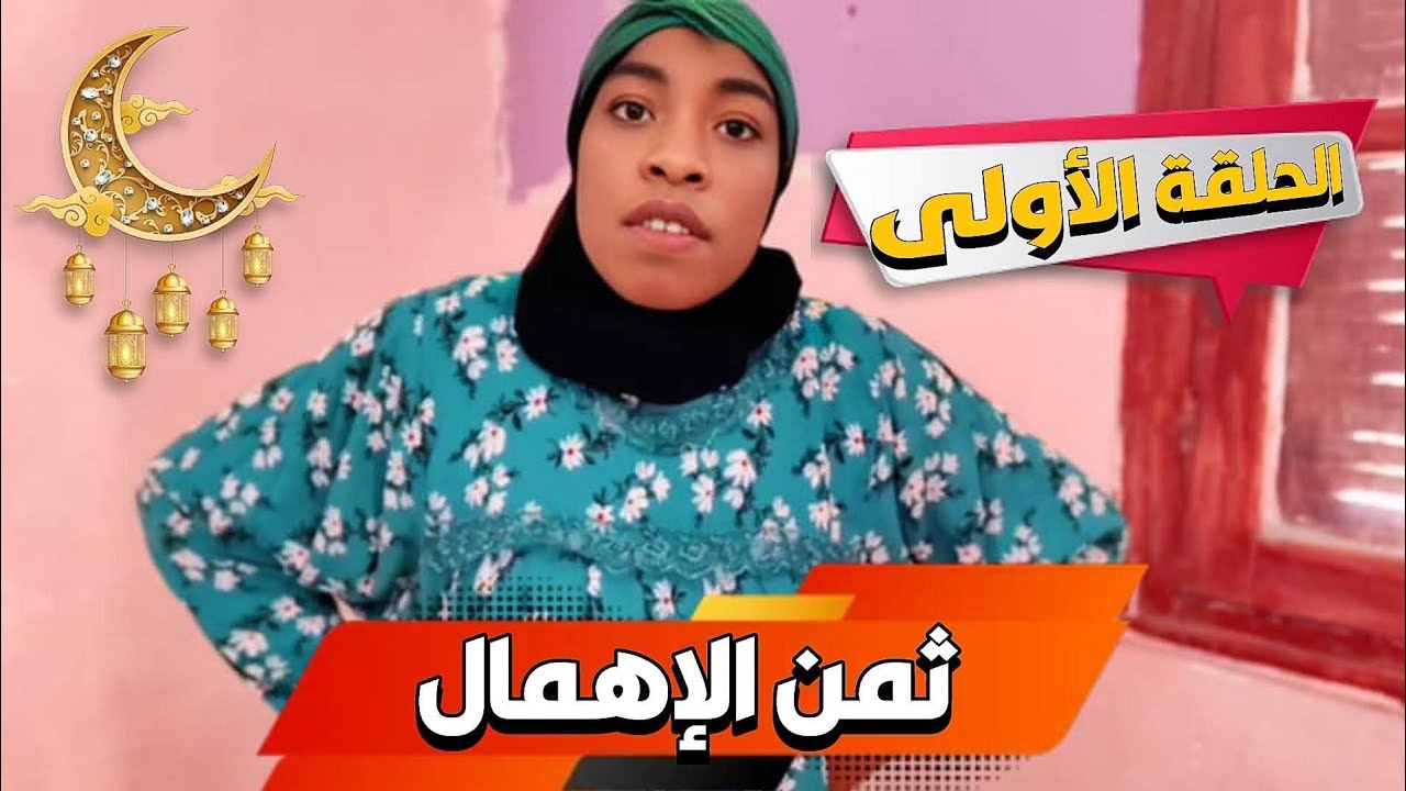 مسلسل ثمن الاهمال الحلقه الاولى