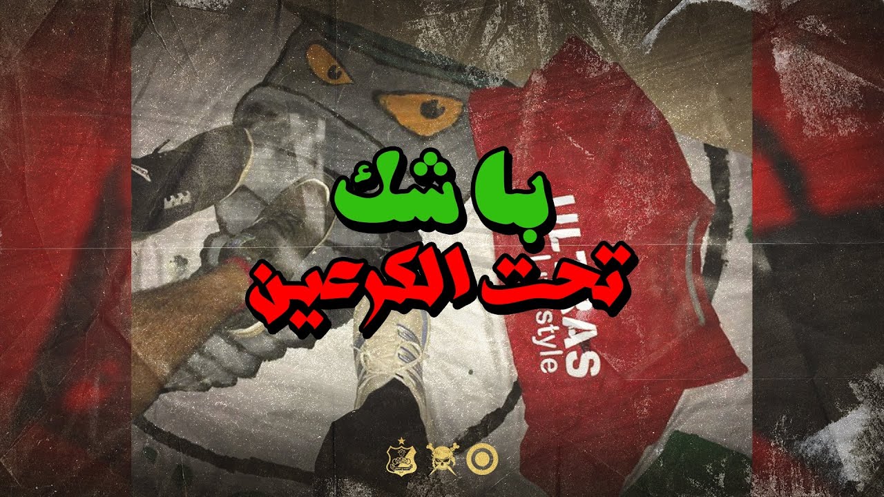Ultras Jazzara - باشك تحت الكرعين