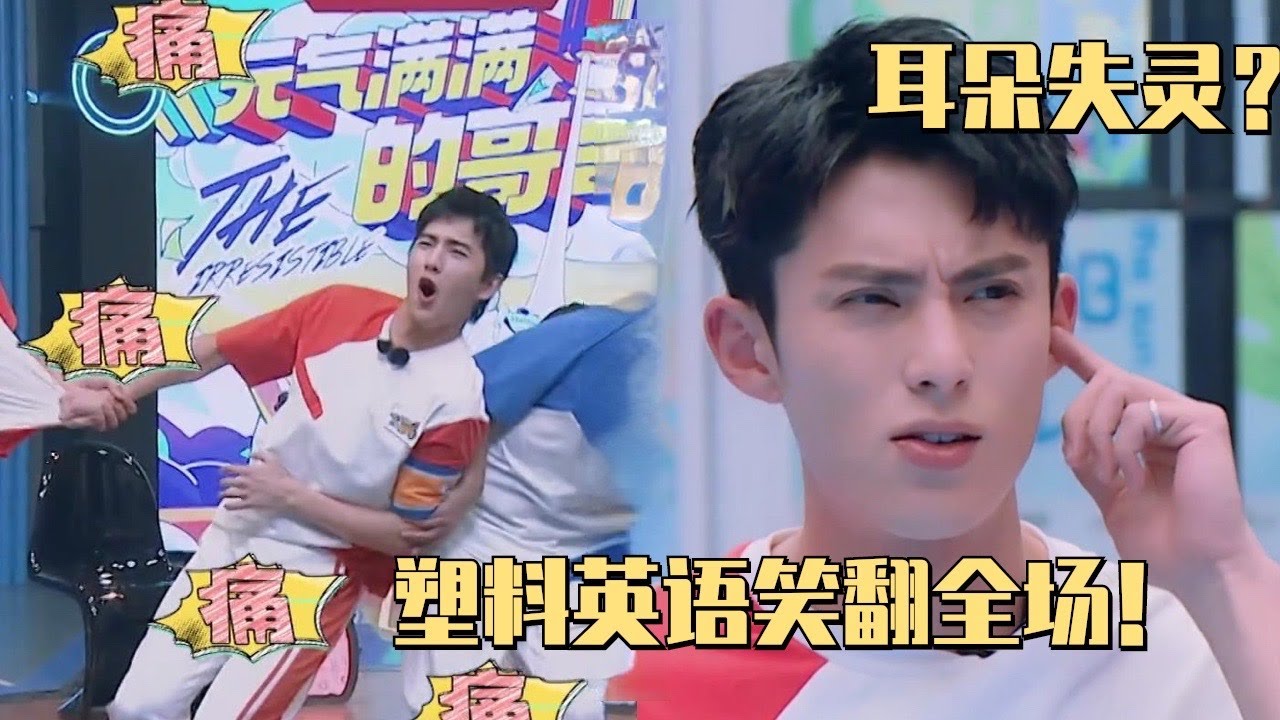 王鹤棣语言天“菜”塑料英语笑翻全场！杨洋光脚站指压板痛到帅脸变形！