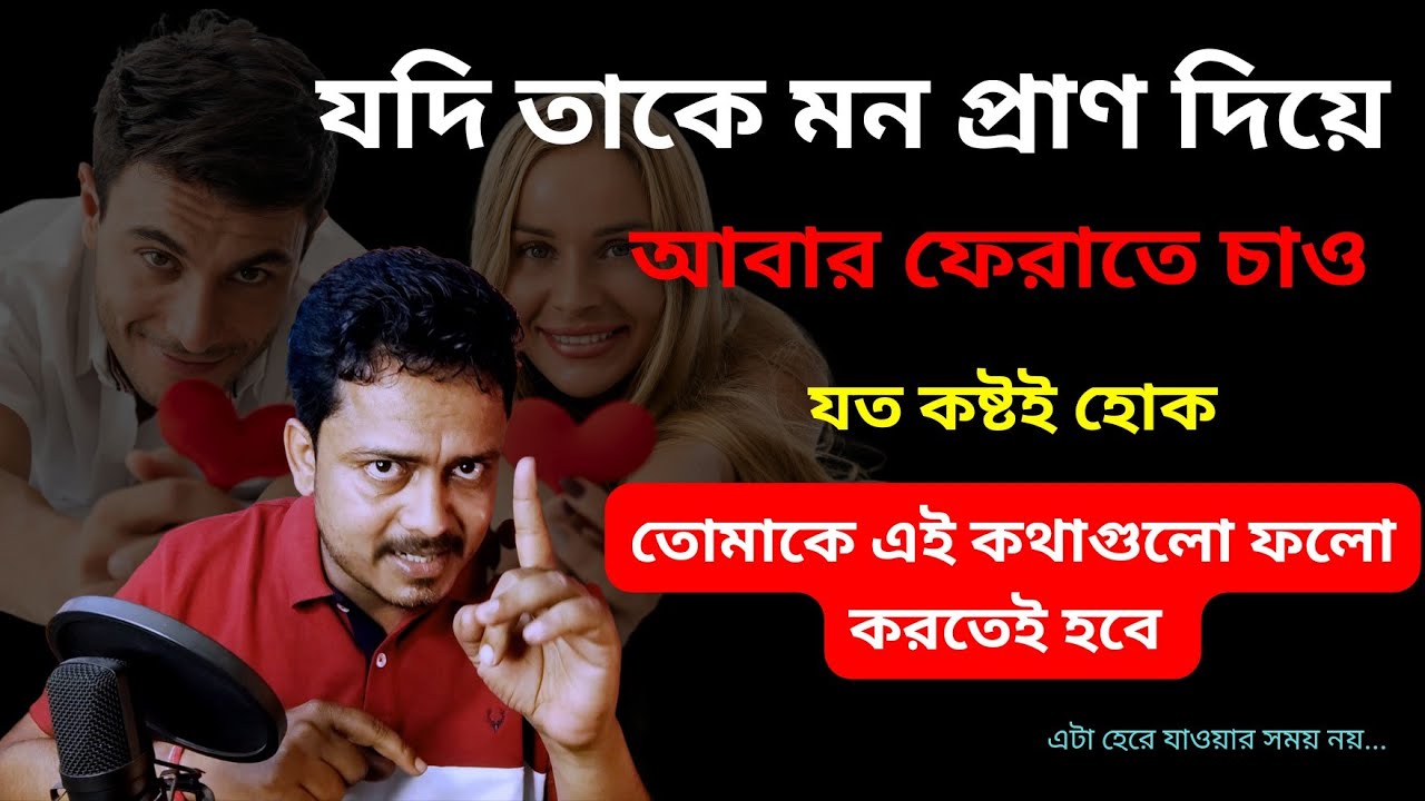 কেন ভাবছ সে ফিরে আসবে না | Ex Comeback @Bappaditya4You
