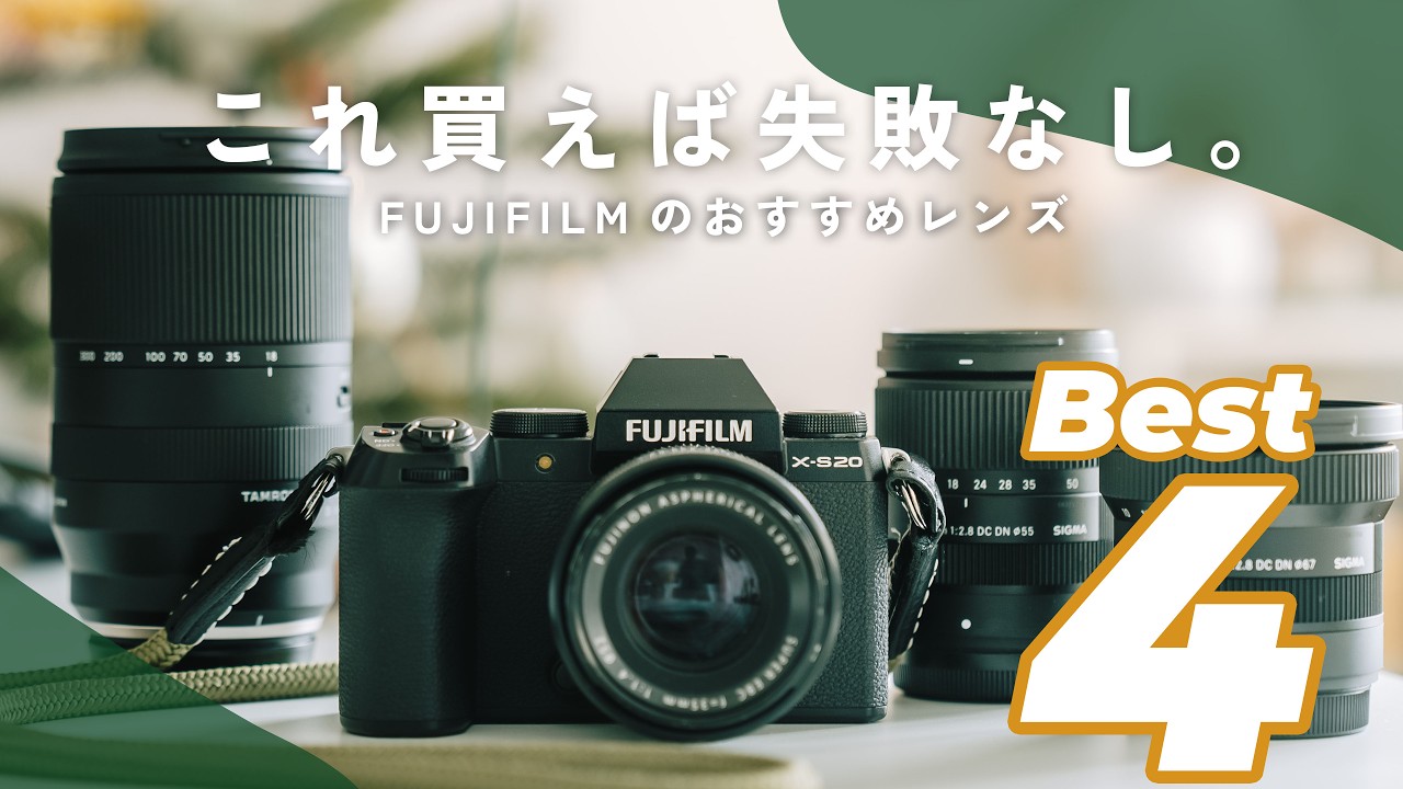 【おすすめレンズ4選】FUJIFILMのカメラにピッタリの愛用レンズ、揃いました。 | X-S20
