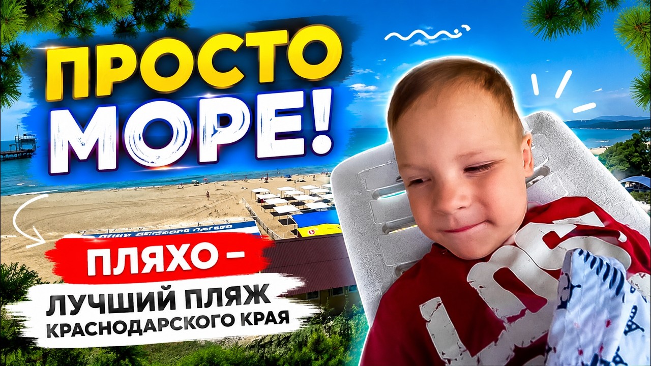 Просто море Пляхо лучший пляж в Краснодарсокм крае !