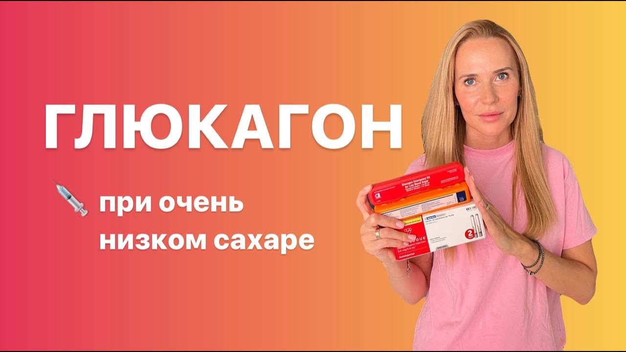 Глюкагон, как использовать, наша история!