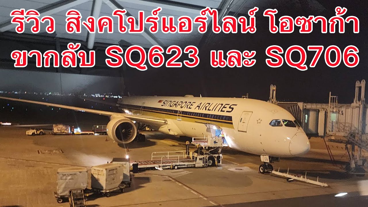 ถูกและดี SINGAPORE SQ623 SQ706 ECO โอซาก้า กรุงเทพ