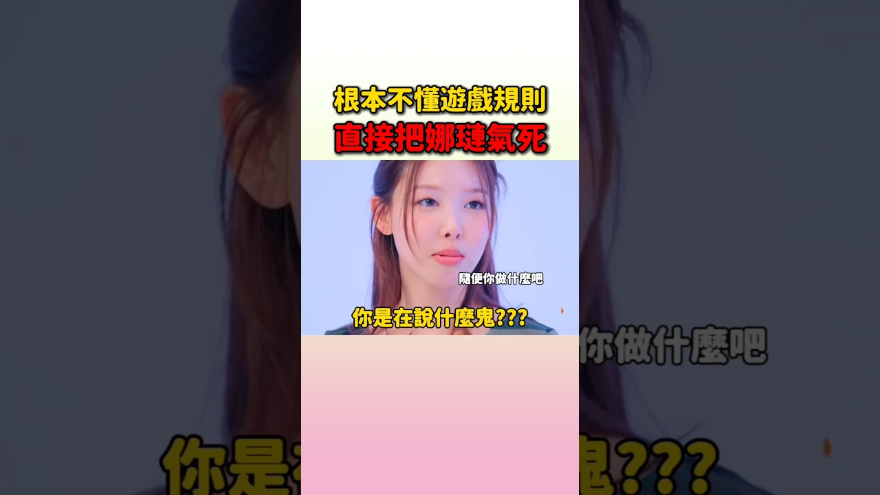 娜璉要帶著Momo Sana兩位外星人真的被氣死了 #twice