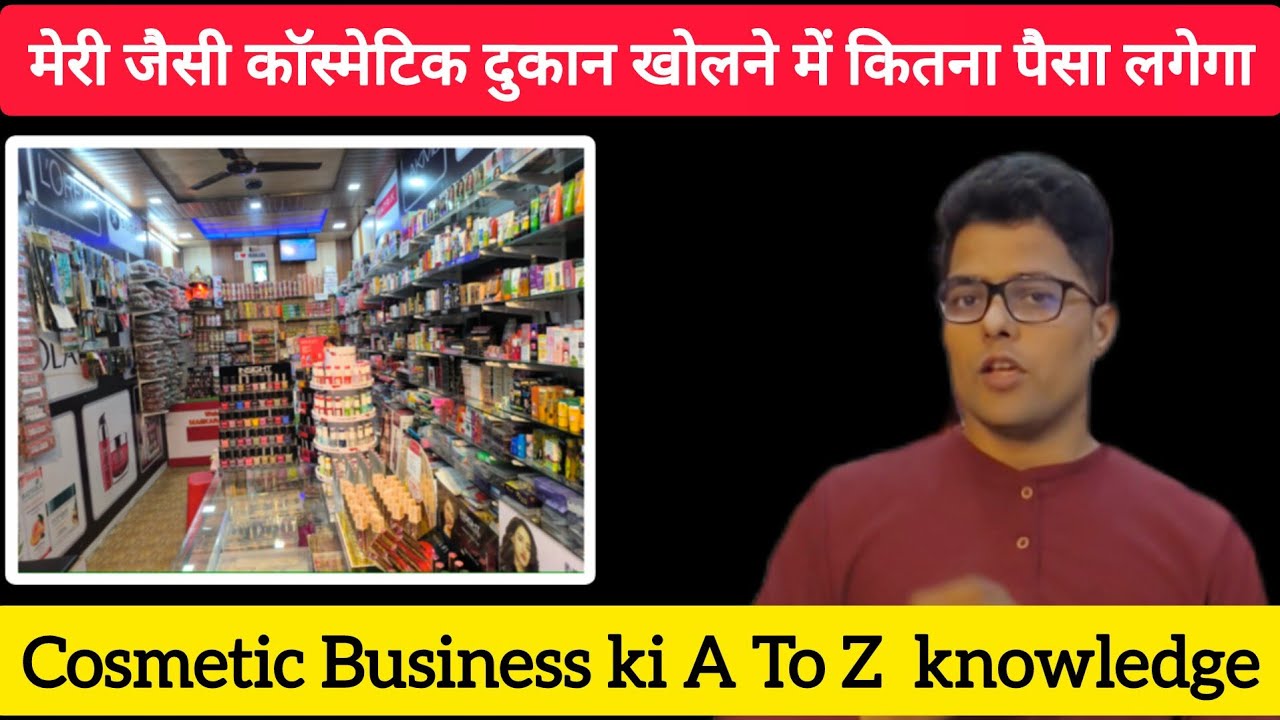 मेरी जैसी कॉस्मेटिक दुकान खोलने में कितना पैसा लगेगा #How to start a cosmetics business