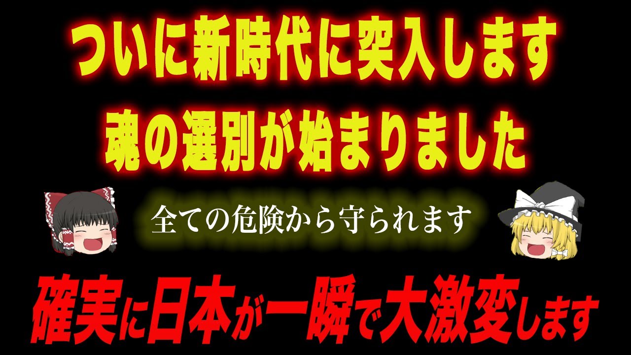 まもなく日本が激変し魂の選別が行われます【ゆっくり解説】