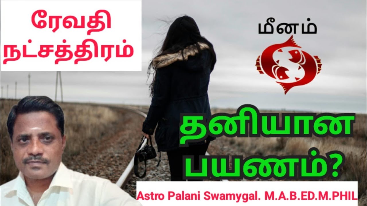 ரேவதி நட்சத்திரம் | மீனம் ராசி | தனியான பயணம்? | meenam rasi | meenam rasi life
