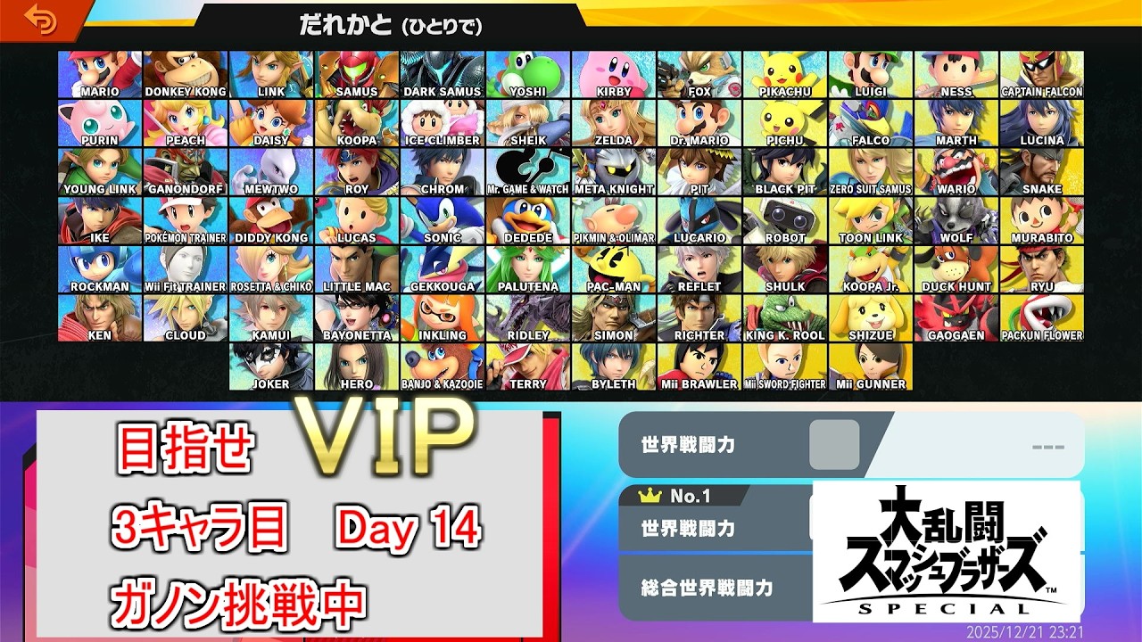 【#スマブラSP】3キャラ目のVIP入りを目指す配信【Day 14】