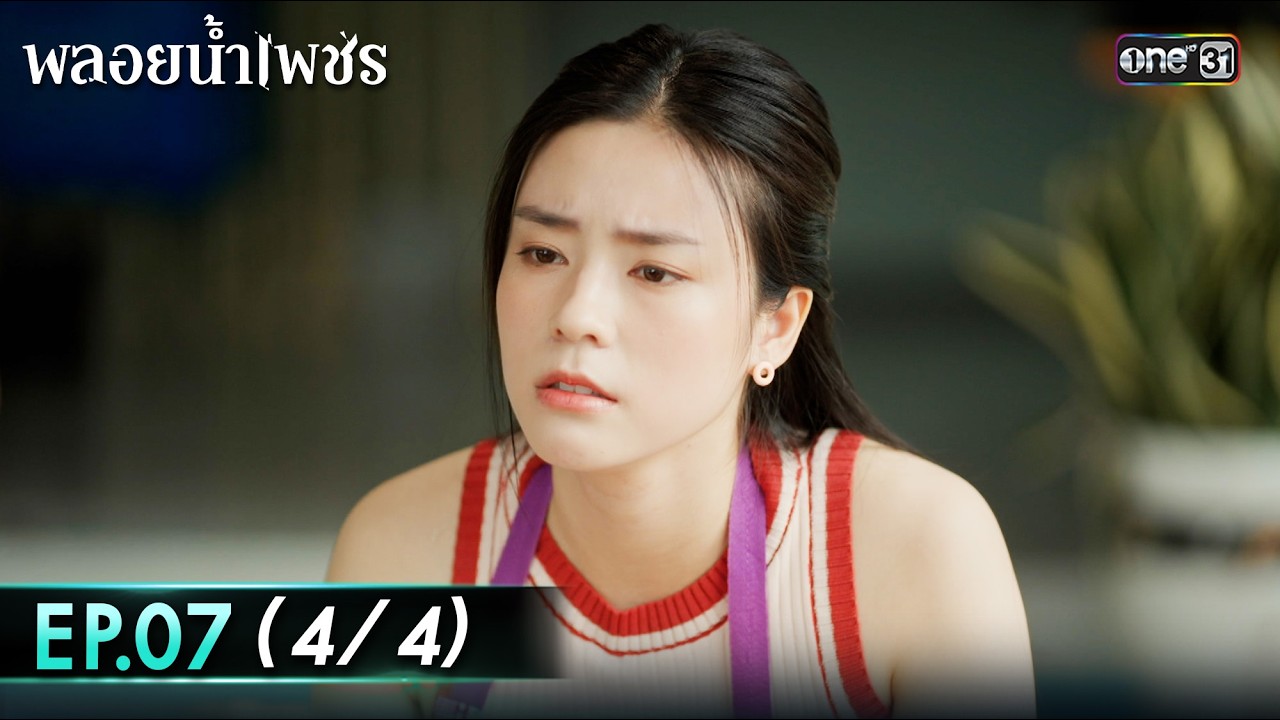 พลอยน้ำเพชร Ep.07 (4/4) | 18 ก.พ. 69 | one31