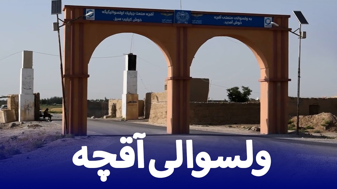 گزارش از ولسوالی آقچه ولایت جوزجان