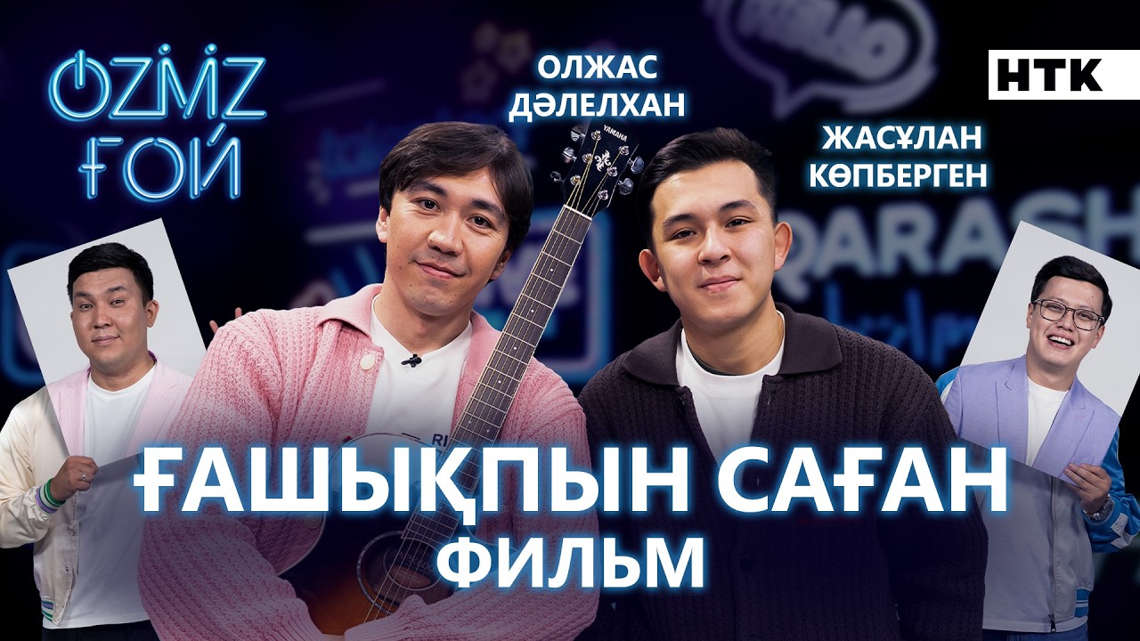 Ғашықпын саған | Жасұлан Көпберген фильмге тегін түскені рас па? | OZMZ ғой