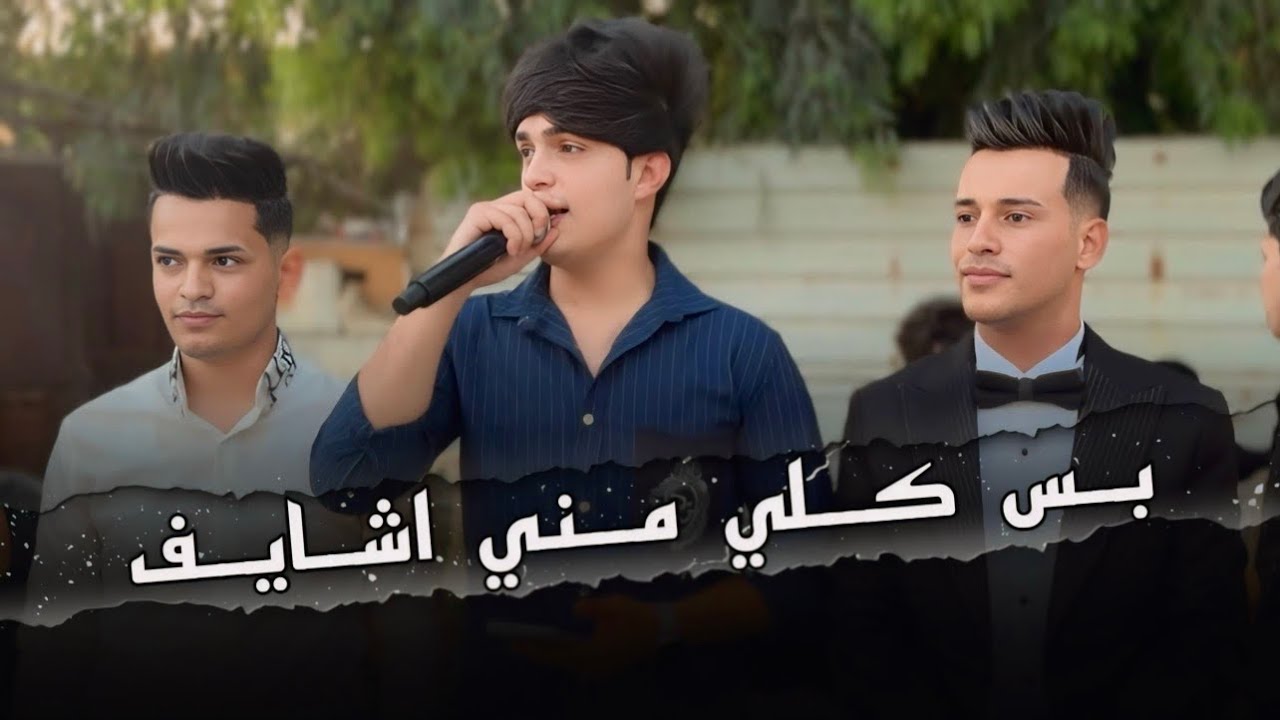 بس كلي مني اشايف - احمد جاسم - المايسترو نوفل السبعاوي حفل زفاف سيف الجبوري حصريا 2024