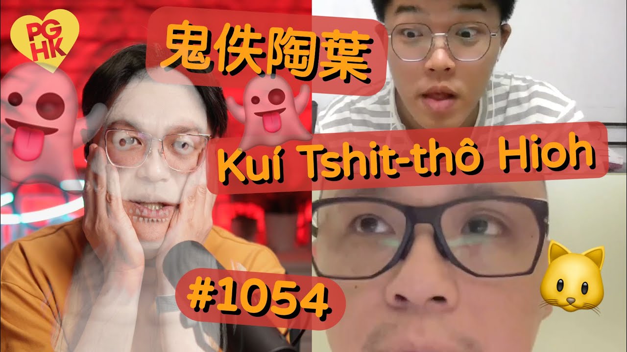 PGHK 1054 Kuí Tshit-thô Hio̍h 鬼佚陶葉 (Ghost Playing with Leaves)