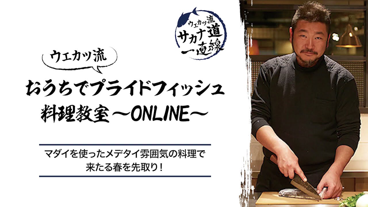 【ダイジェスト版】ウエカツ流おうちでプライドフィッシュ料理教室～ONLINE～