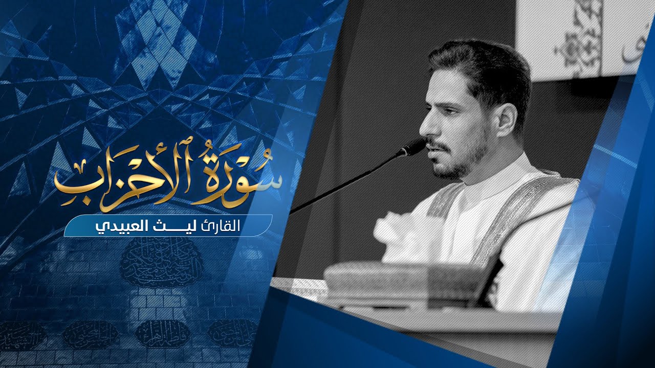 تلاوة قارئ العتبتين المقدستين ليث العبيدي | ما تيسَّر من سورة الاحزاب 