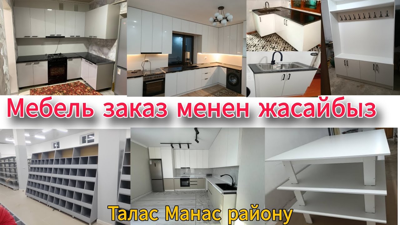 Мебель заказ менен жасайбыз Талас Манас району 