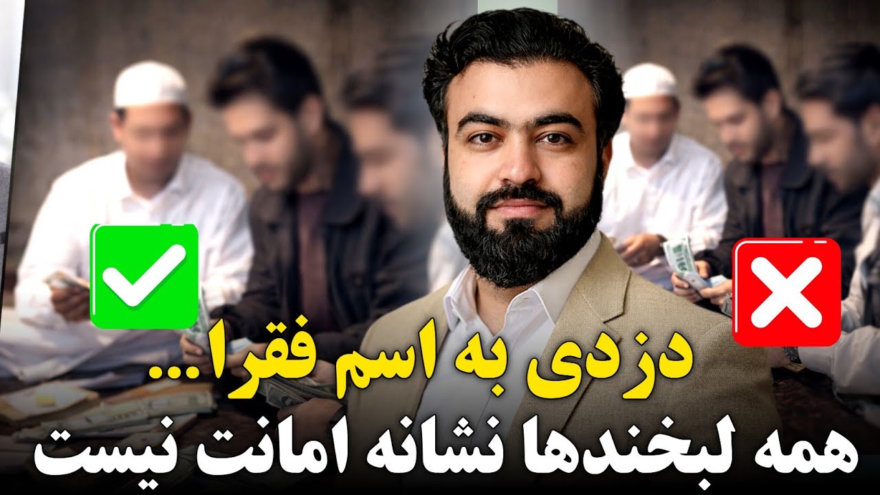 افشای سوءاستفاده بعضی خیریه‌ها | قبل از دادن صدقه این ویدیو را ببین