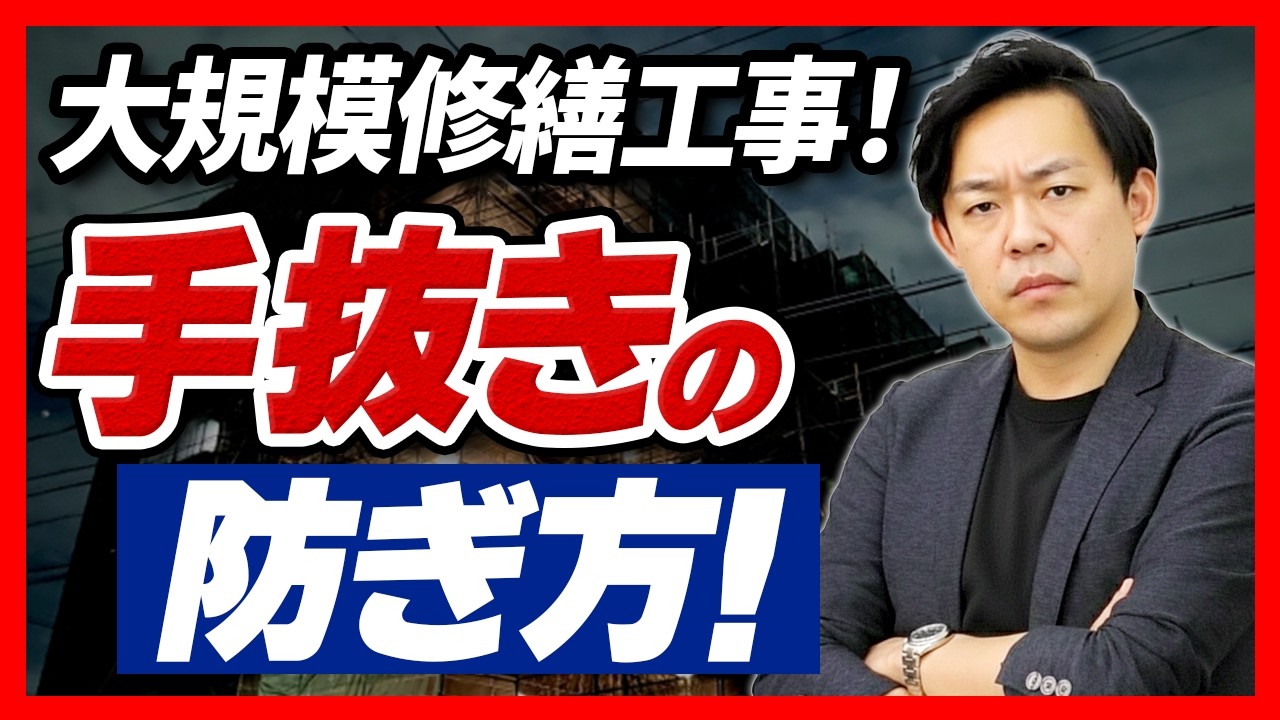 【大規模修繕工事】工事中の「手抜き」を防ぐ方法。プロが徹底解説！【さくら事務所】