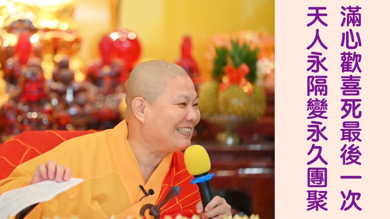 【滿心歡喜死最後一次，天人永隔變永久團聚】道晟法師 開示