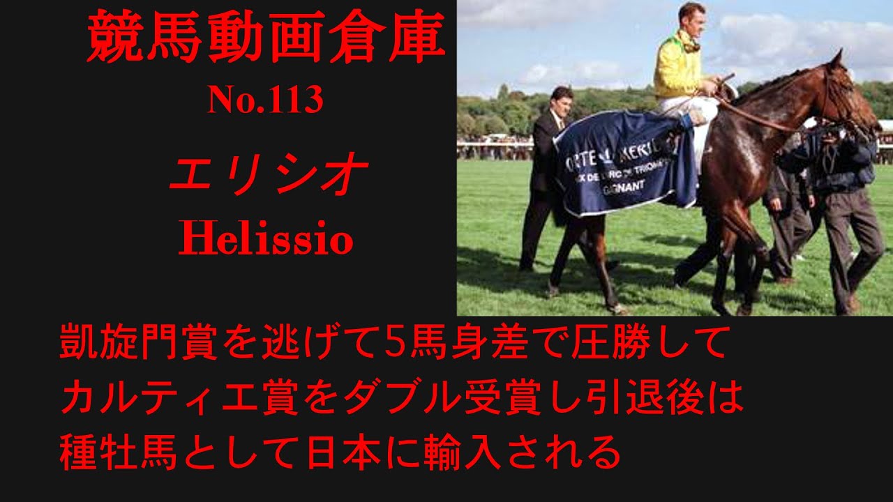 【競馬】エリシオ　Helissio【No113】