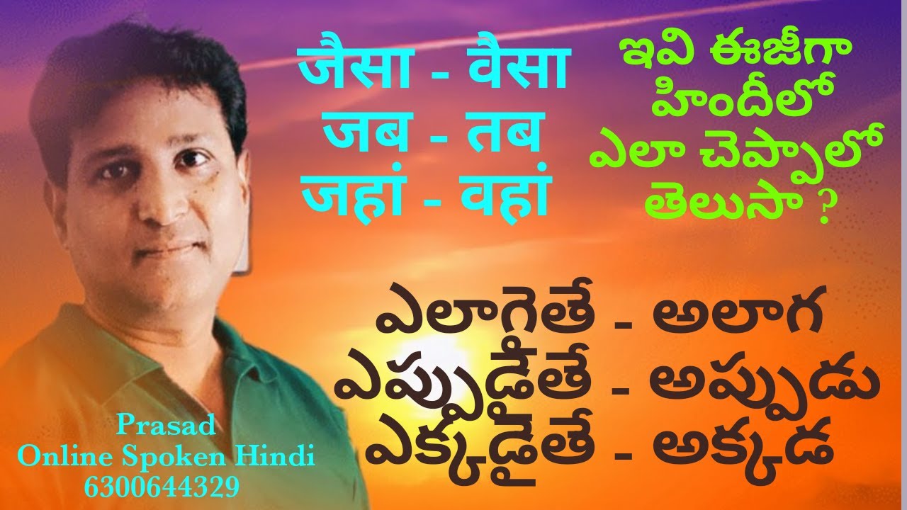 जैसा-वैसा(ఎలాగైతే-అలాగ), जब-तब(ఎప్పుడైతే-అప్పుడు),  जो-वो(ఎవరైతే-వారు) ఇవి హిందీలో ఎలా మాట్లాడాలి ?
