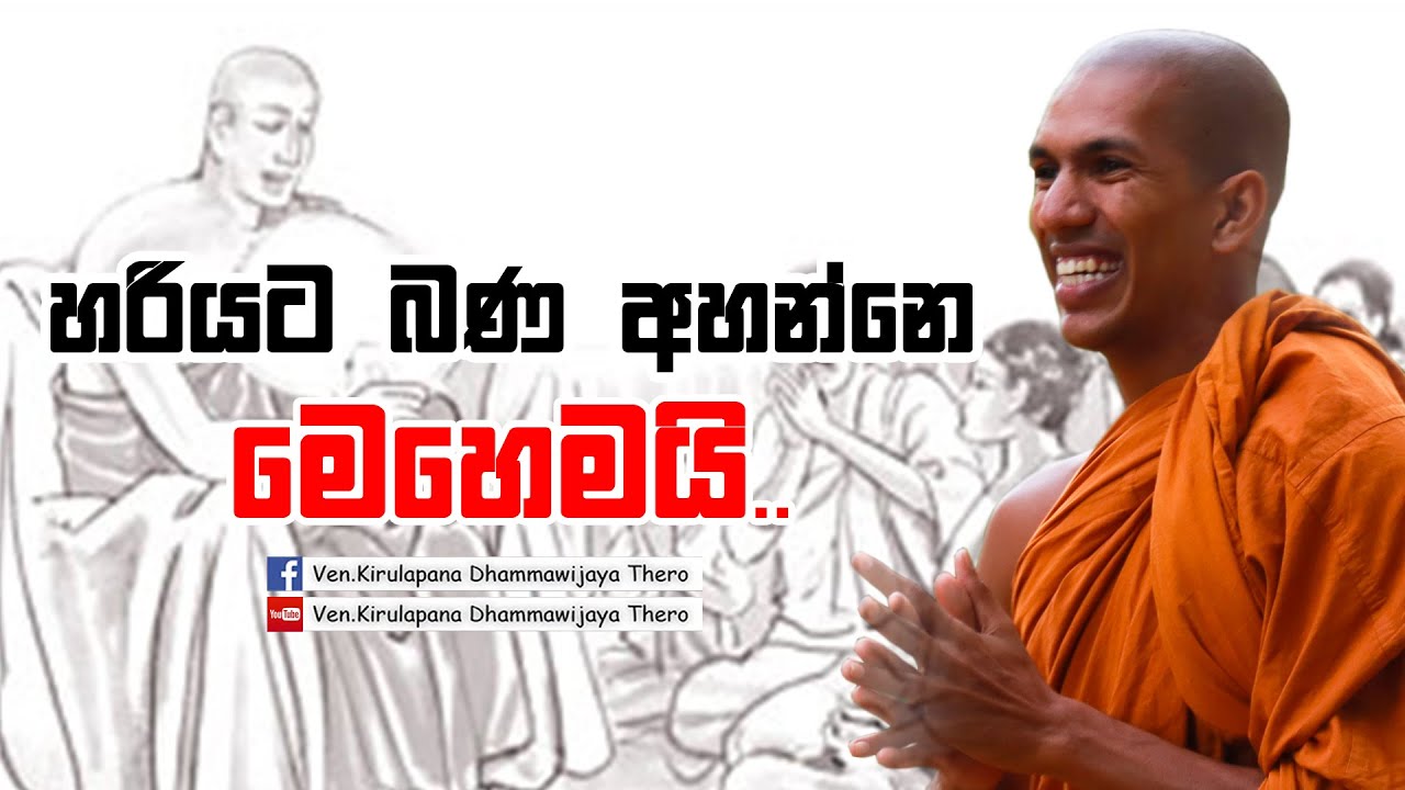 ඔබ බණ අහන්නේ මෙහෙම ද ? | Ven.Kirulapana Dhammawijaya Thero