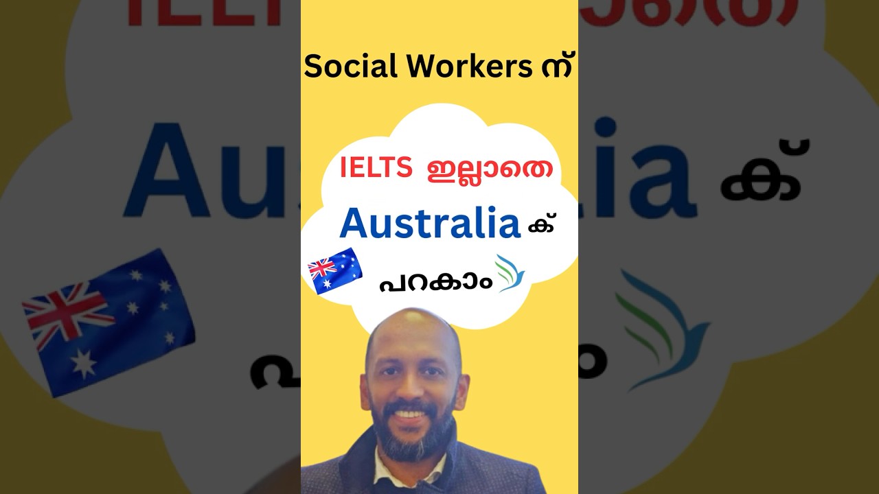 Social Workers ന് IELTS ഇല്ലാതെ Australia ക് പറകാം, Australia Migration with out IELTS #MSW #BSW