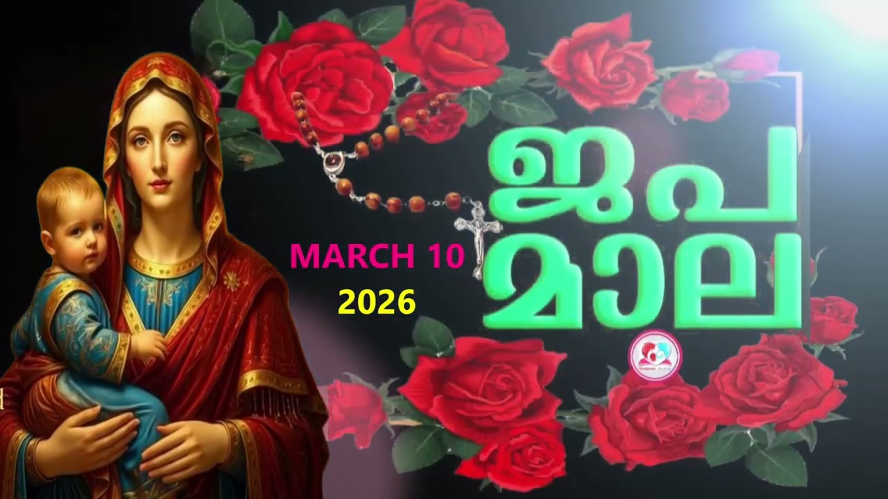 ഇന്ന്  ചൊവാഴ്ച#ദുഃഖത്തിൻറെ രഹസ്യങ്ങൾ കേട്ട് ഇന്നത്തെ ദിവസം ആരംഭിക്കാം#japamala for March 10th  2026