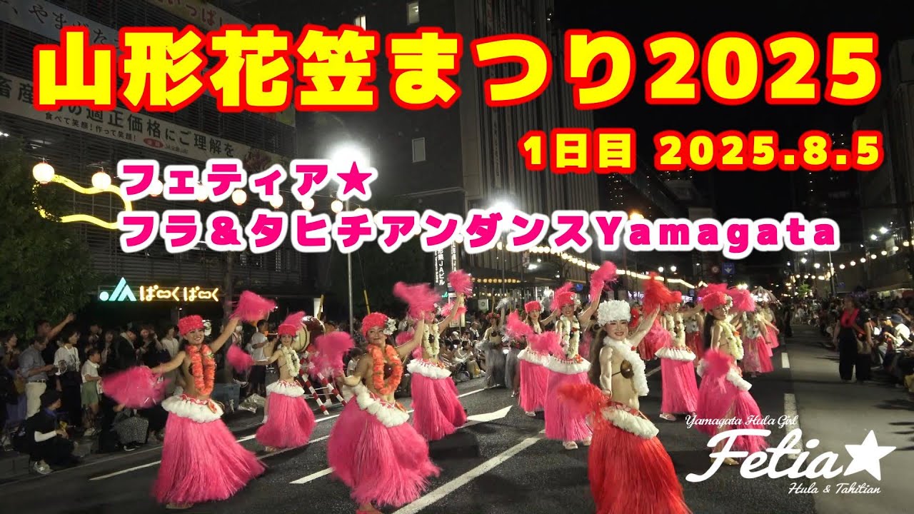 第63回 山形花笠まつり 2025  1日目 山形フラガール フェティア★ 令和7年8月5日