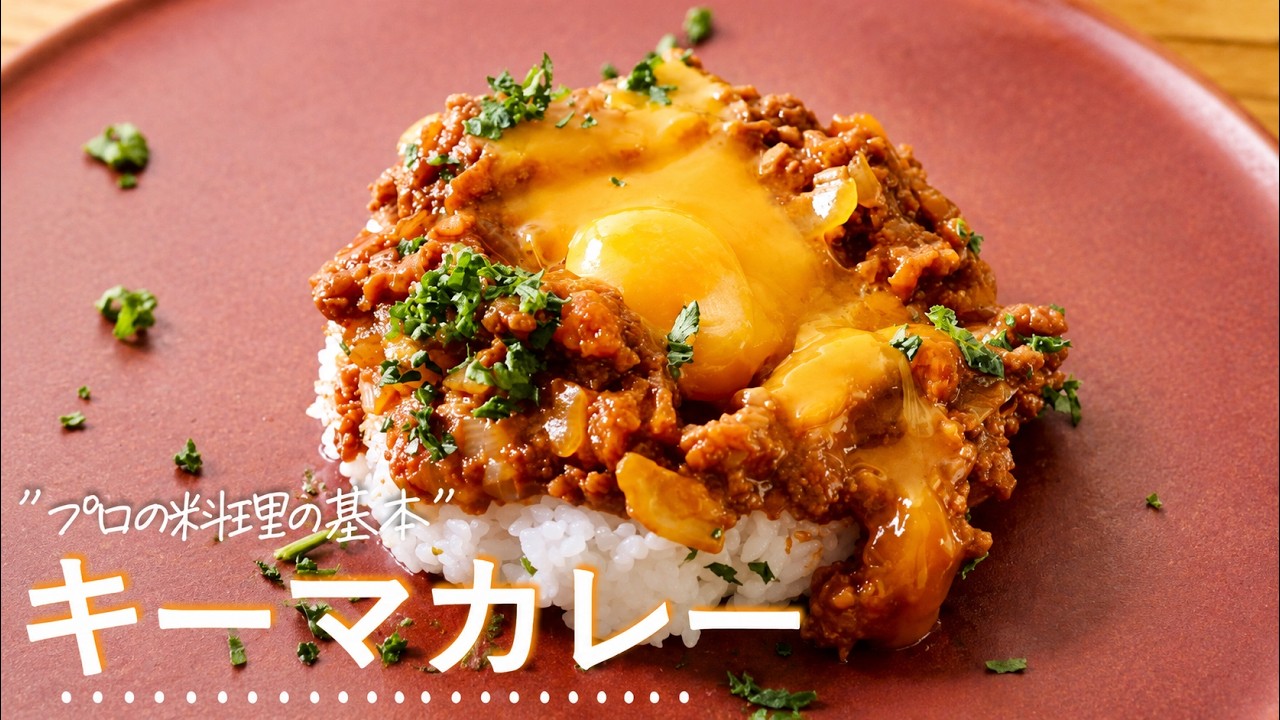 永久保存版【キーマカレー】プロも嫉妬する完成度。お店越えの味をお家で再現