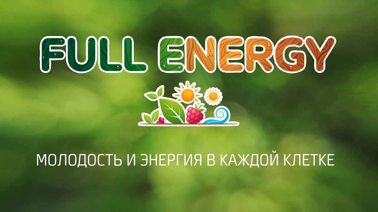 Промо ролик ФуллЭнерджи