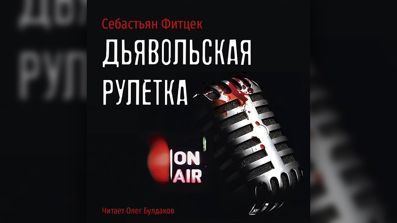 Себастьян Фитцек - Дьявольская рулетка. Аудиокнига. Читает Олег Булдаков