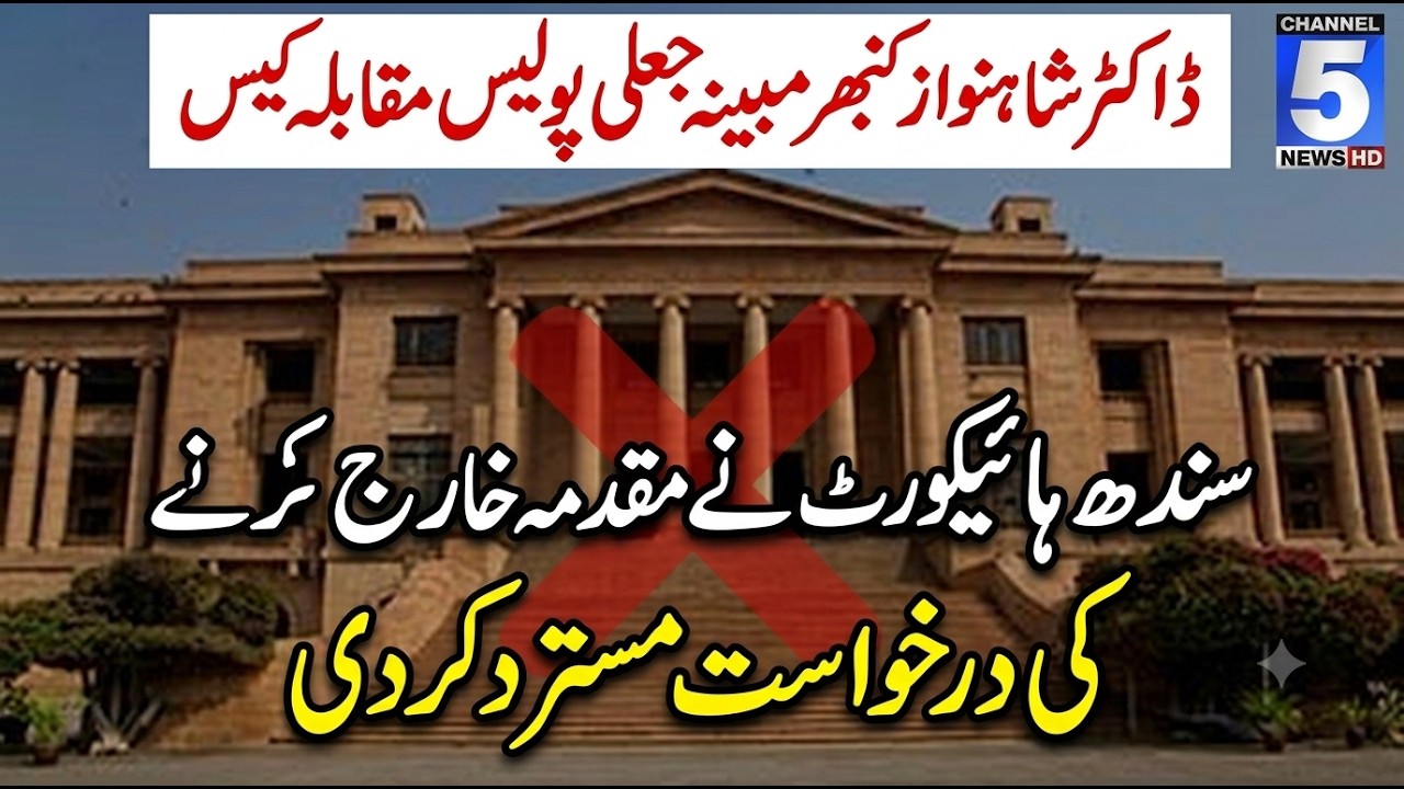 Sindh High Court's big decision, petition rejected | Channel 5 News
