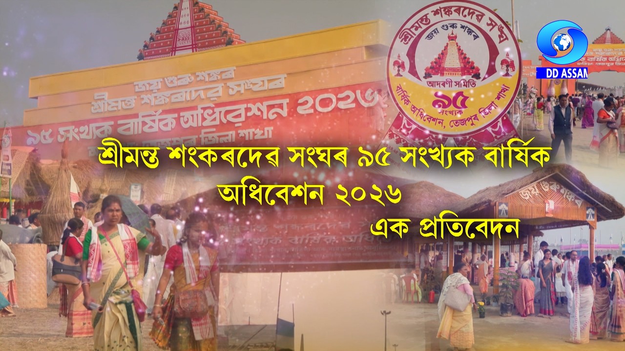 95th ANNUAL CONFERENCE OF SRIMANTA SANKARDEV SANGHA - A TV REPORT