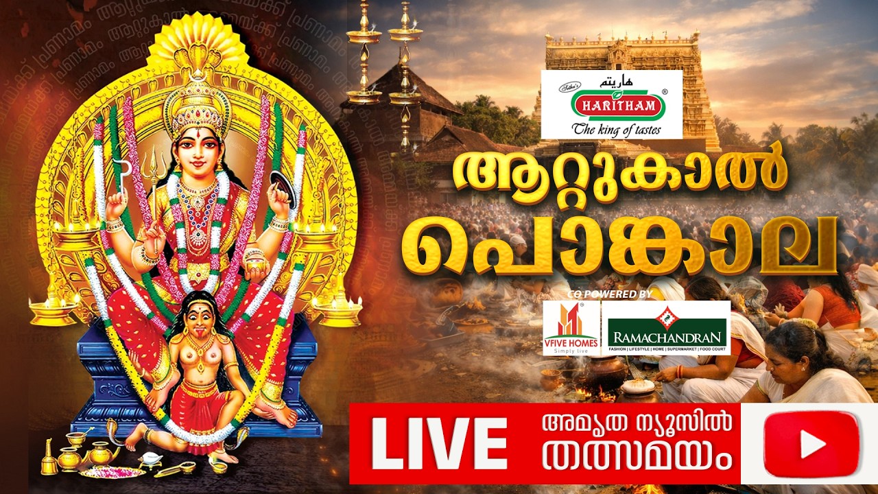 🔴LIVE | ആറ്റുകാൽ പൊങ്കാല മഹോത്സവം | Attukal Pongala 2026 HD LIVE | Attukal Bhagavathy Temple Pongala