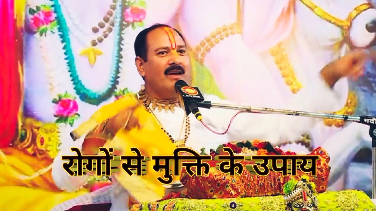 रोगों से मुक्ति के उपाय ( Pandit pradeep mishra ji upaye) 🙏