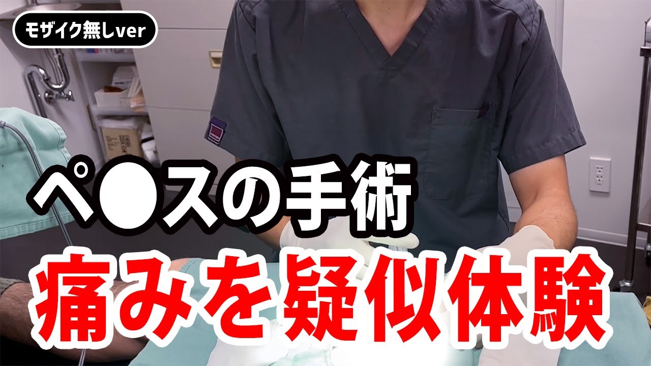 【包茎手術・亀頭増大・長茎術】痛みを疑似体験する方法を教えます